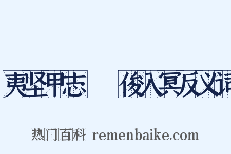 夷坚甲志·髙俊入冥反义词是什么意思的图片